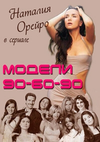 Модели 90-60-90