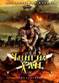Чингисхан