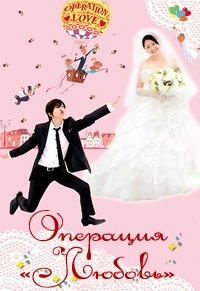 Операция «Любовь»
