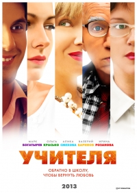 Учителя (2013)