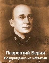 Лаврентий Берия. Возвращение из небытия.