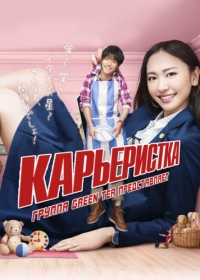 Карьеристка
