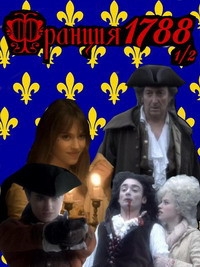 Франция, 1788 1/2