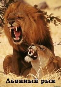 Львиный рык