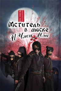 Мститель в маске И Чжи Мэй