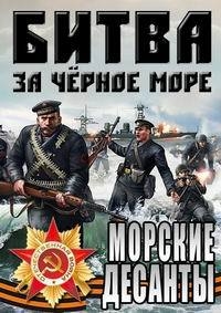 Великая Отечественная война на Черном море