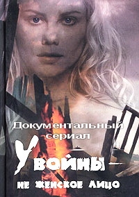 У войны не женское лицо