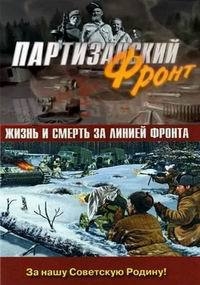 Партизанский фронт