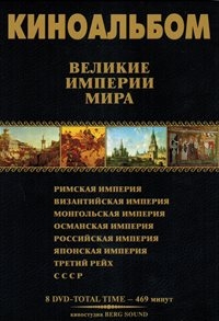 Великие Империи мира
