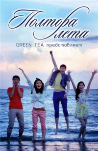 Полтора лета