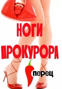 Ноги прокурора