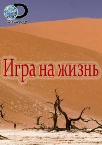Игра на жизнь