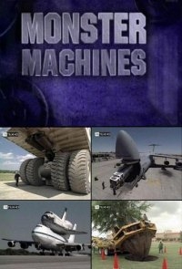 Машины Монстры