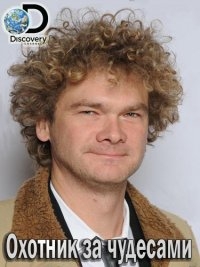 Охотник за чудесами