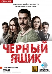 Черный ящик (Турция)