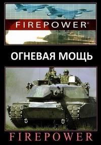 Огневая мощь