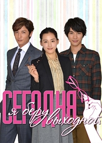 Сегодня я беру выходной