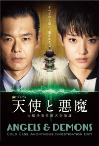 Ангелы и демоны: Отдел Нераскрытых преступлений