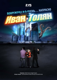 Иван и Толян