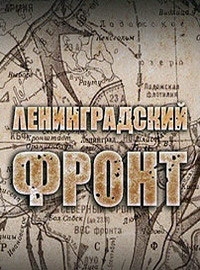 Ленинградский фронт