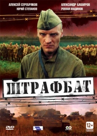 Штрафбат