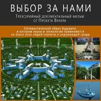 Выбор за нами