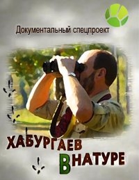 Хабургаев в натуре