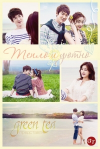 Тепло и Уютно