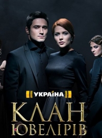 Клан Ювелиров