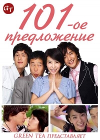 101-ое предложение