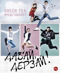 Давай, дерзай