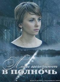 Леди исчезают в полночь