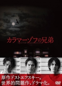 Братья Карамазовы  (Япония)