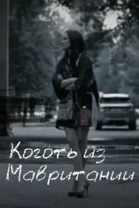 Коготь из Мавритании