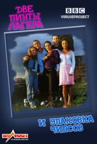 Две пинты лагера и упаковка чипсов