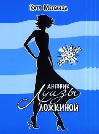 Дневник Луизы Ложкиной