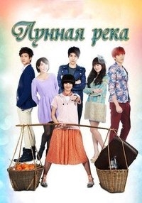 Лунная река