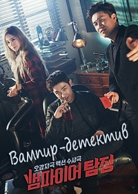 Вампир-детектив