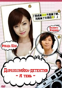 Домохозяйка-детектив.Я тень