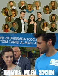 Любовь всей жизни