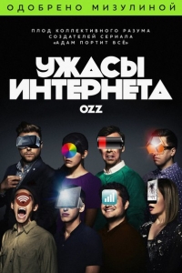 Ужасы интернета