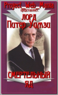 Смертельный яд