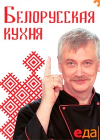 Белорусская кухня