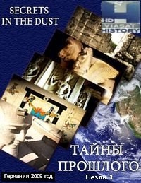 Тайны прошлого