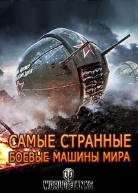 Самые странные боевые машины мира