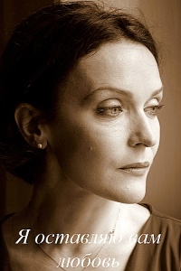 Я оставляю вам любовь
