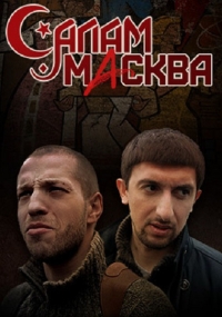 Салам Масква