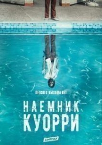 Наемник Куорри