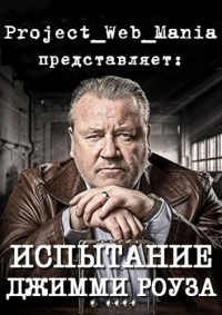 Испытание Джимми Роуза