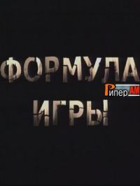 Формула игры
